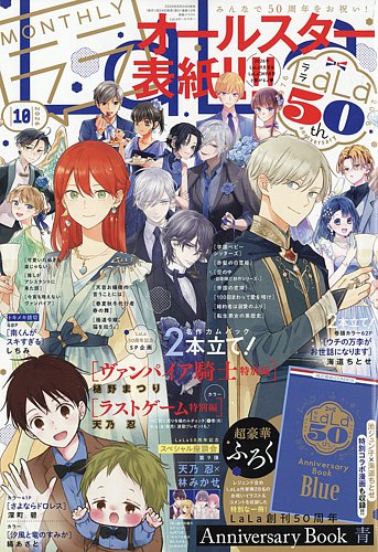 LaLa (ララ) の最新号【2026年10月号 (発売日2026年08月24日)】| 雑誌
