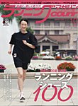 ランニングマガジン・クリール（courir） 2026年10月号の表紙