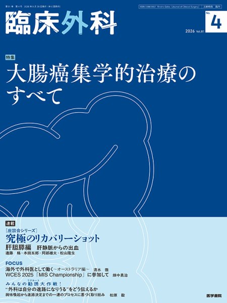 臨床外科 Vol.81 No.4 (発売日2026年08月20日) 表紙