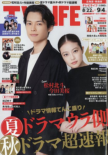 TV LIFE （テレビライフ） 北海道・青森版の最新号【2026年9/4号 (発売