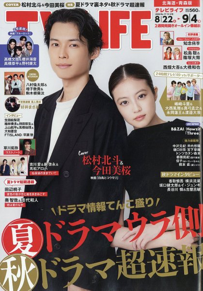 TV LIFE （テレビライフ） 北海道・青森版 2026年9/4号 (発売日2026年08月19日) 表紙