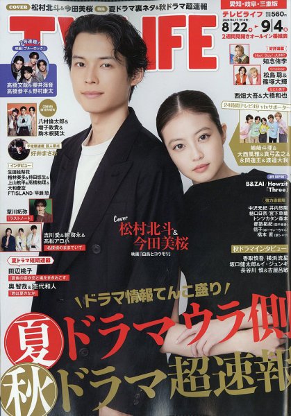 TV LIFE （テレビライフ） 愛知･岐阜･三重版 2026年9/4号 (発売日2026年08月19日) 表紙