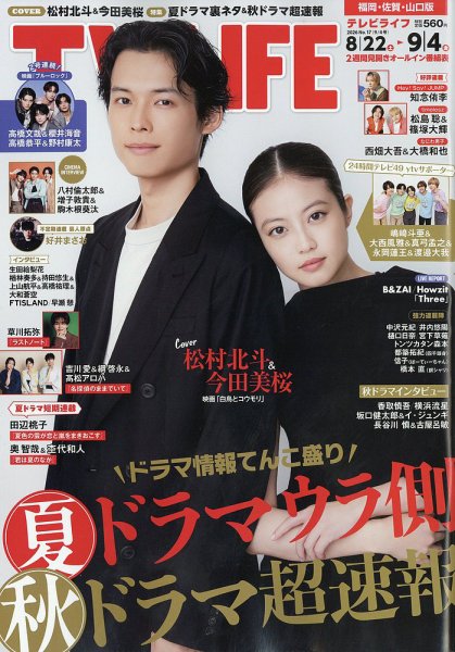 TV LIFE （テレビライフ） 福岡・佐賀・山口版 2026年9/4号 (発売日2026年08月19日) 表紙