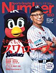 ナンバー(Sports Graphic Number) 1150号の表紙