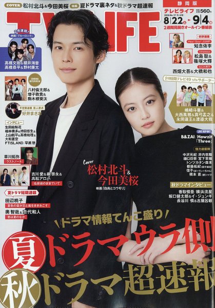TV LIFE （テレビライフ） 静岡版 2026年9/4号 (発売日2026年08月19日) 表紙