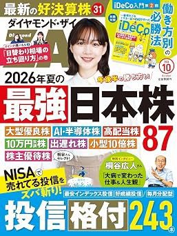 ダイヤモンドZAi（ザイ） 2026年10月号 (発売日2026年08月20日) 表紙