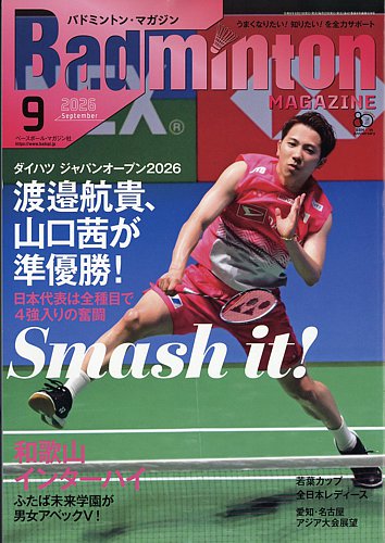 バドミントンマガジンの最新号【2026年9月号 (発売日2026年08月21日