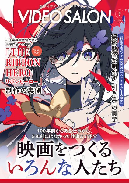 ビデオサロン 2026年9月号 (発売日2026年08月20日) 表紙