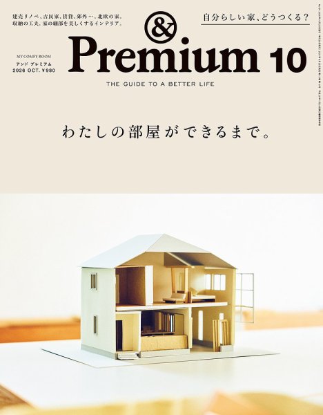 ＆Premium（アンドプレミアム） 2026年10月号 (発売日2026年08月20日) 表紙