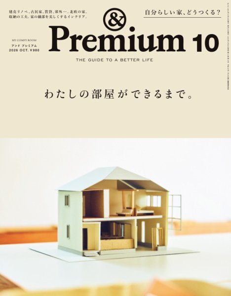 ＆Premium（アンドプレミアム） 2026年10月号 (発売日2026年08月20日) 表紙