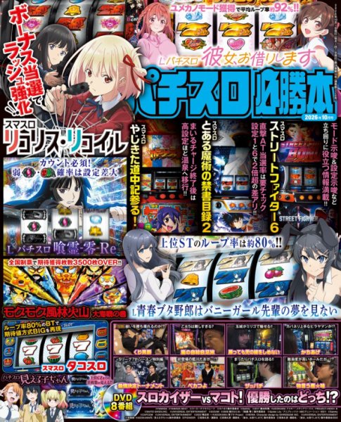 パチスロ必勝本 2026年10月号 (発売日2026年08月21日) 表紙