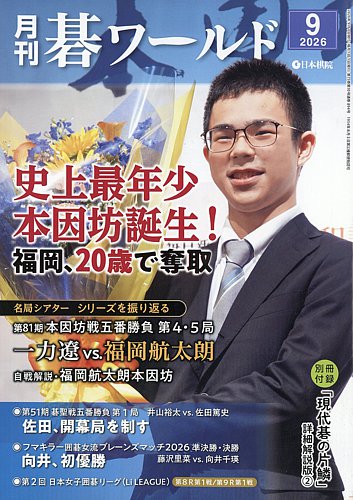 月刊碁ワールドの最新号【2026年9月号 (発売日2026年08月20日)】| 雑誌