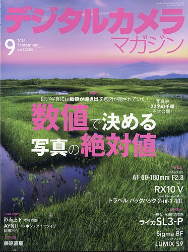 デジタルカメラマガジンの最新号【2026年9月号 (発売日2026年08月20日