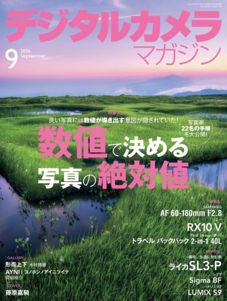 デジタルカメラマガジン 2026年9月号 (発売日2026年08月20日) 表紙