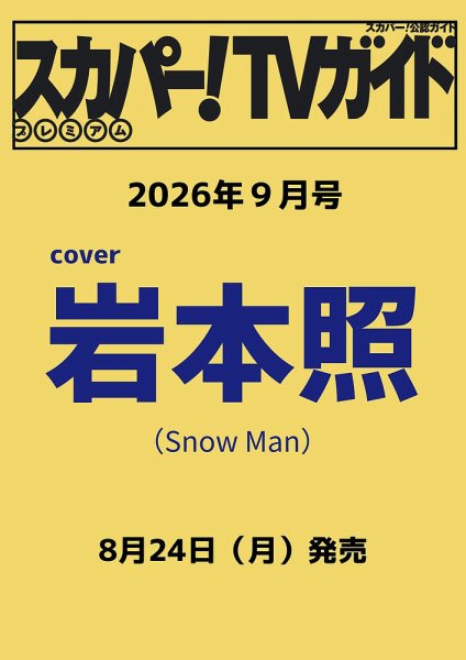 スカパー！TVガイド プレミアム 2026年9月号 (発売日2026年08月24日) 表紙