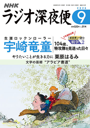 NHK ラジオ深夜便 2026年9月号 (発売日2026年08月18日) | 雑誌/定期