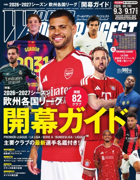 WORLD SOCCER DIGEST（ワールドサッカーダイジェスト） 2026年9月3日・9月17日合併号 (発売日2026年08月20日) 表紙