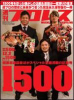 週刊プロレス 表紙