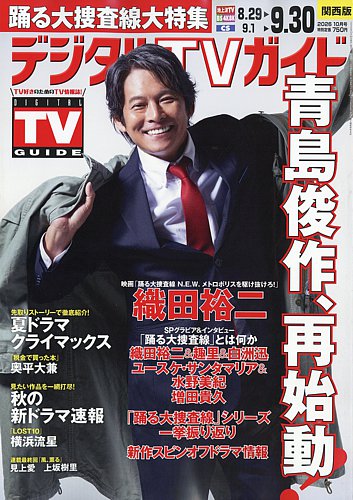 デジタルTVガイド関西版の最新号【2026年10月号 (発売日2026年08月24日