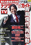 デジタルTVガイド全国版 2026年10月号の表紙