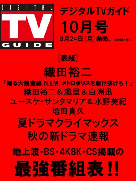 デジタルTVガイド全国版  2026年10月号 (発売日2026年08月24日) 表紙