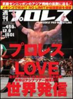 週刊プロレス 12月9日号 表紙