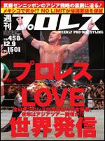 週刊プロレス 12月9日号 (発売日2009年11月25日) 表紙