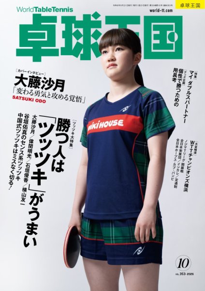 卓球王国 2026年10月号 (発売日2026年08月20日) 表紙