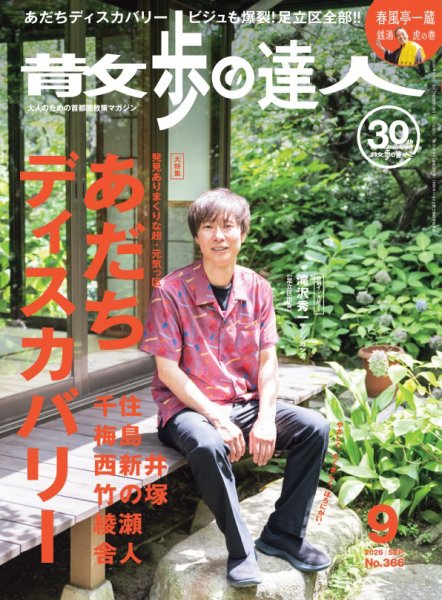 散歩の達人 2026年9月号 (発売日2026年08月21日) 表紙