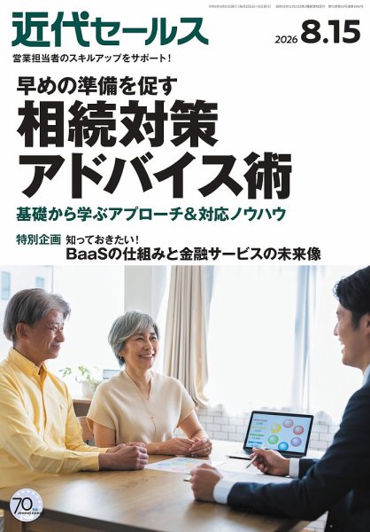 近代セールス 2026年8/15号 (発売日2026年08月05日) 表紙