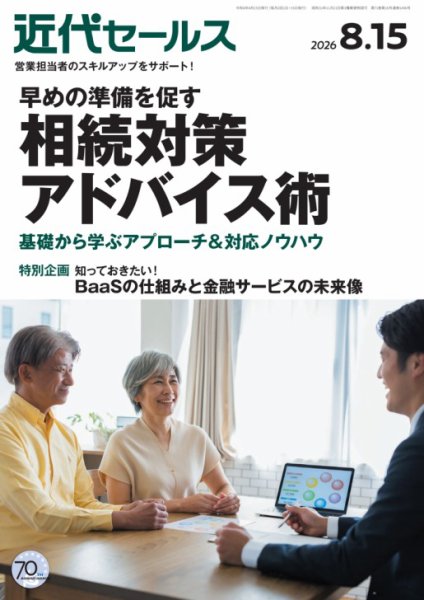 近代セールス 2026年8/15号 (発売日2026年08月05日) 表紙
