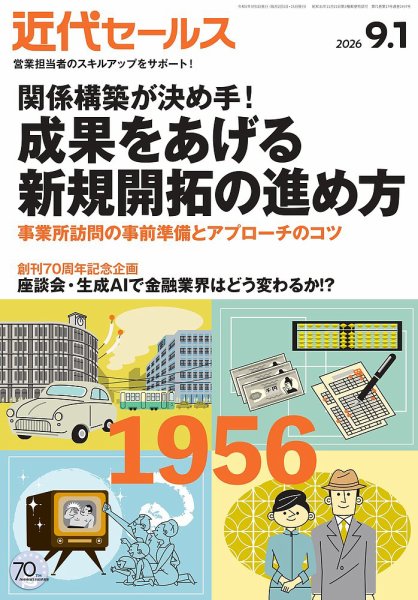 近代セールスの次号【2026年9/1号 (発売日2026年08月20日)】| 雑誌