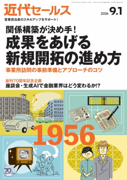 近代セールス 2026年9/1号 (発売日2026年08月20日) 表紙