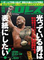 週刊プロレス 12月23・30日合併号 (発売日2009年12月09日) 表紙