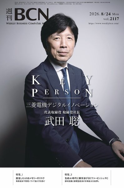週刊BCN Vol.2117 (発売日2026年08月24日) 表紙