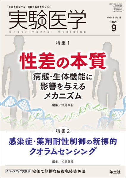 実験医学 Vol.44No.14 (発売日2026年08月20日) 表紙