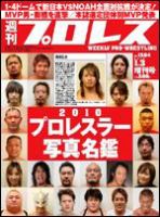 週刊プロレス 1月 3日号増刊 表紙