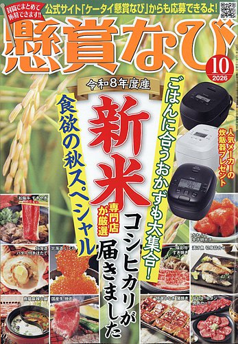 懸賞なびの最新号【2026年10月号 (発売日2026年08月21日)】| 雑誌/電子
