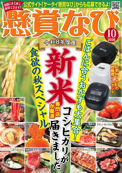 懸賞なび 2026年10月号 (発売日2026年08月21日) 表紙