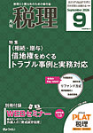 月刊　税理 2026年9月号の表紙