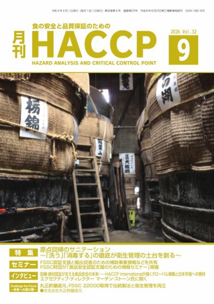 月刊HACCP 2026年08月28日発売号 表紙