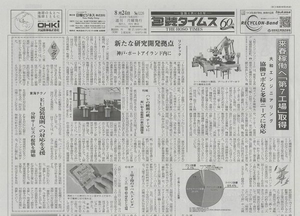 週刊包装タイムス 8月24日号 (発売日2026年08月24日) 表紙