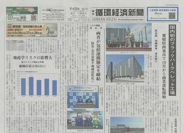 週刊循環経済新聞 8月24日号 (発売日2026年08月24日) 表紙