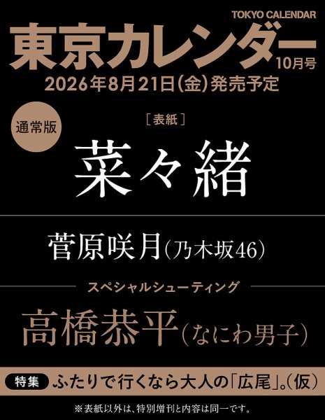 東京カレンダー 2026年10月号 (発売日2026年08月21日) 表紙