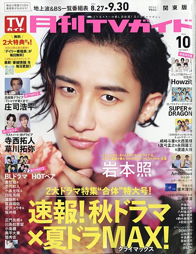 月刊TVガイド関東版 の最新号【2026年10月号 (発売日2026年08月24日