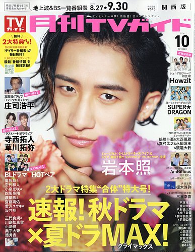 月刊TVガイド関西版の最新号【2026年10月号 (発売日2026年08月24日