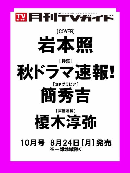 月刊ＴＶガイド関西版 2026年10月号 (発売日2026年08月24日) 表紙