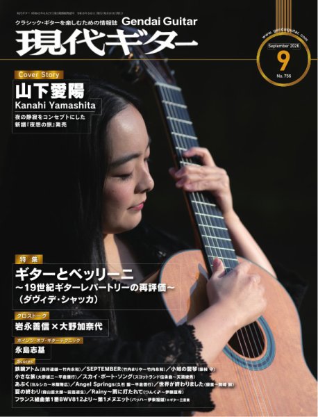 現代ギター 2026年9月号 (発売日2026年08月24日) 表紙