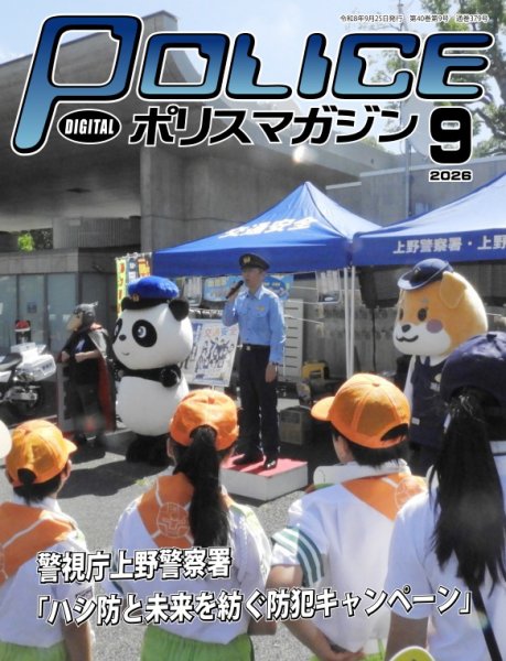 ポリスマガジン 2026年08月20日発売号 表紙