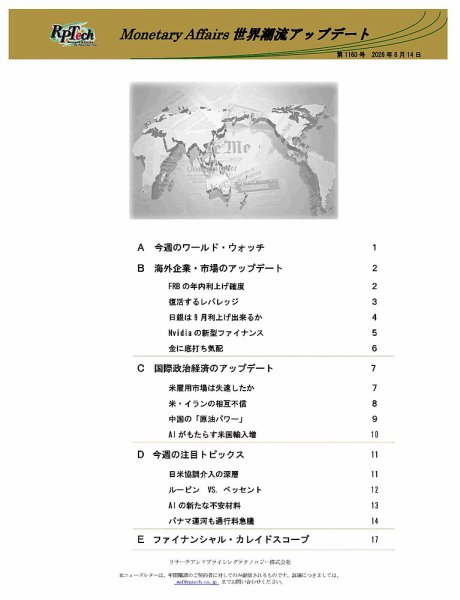 世界潮流アップデート 第1160号 (発売日2026年08月14日) 表紙